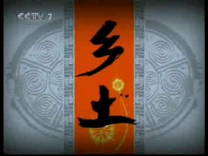 【放送文化】CCTV-7军事农业频道《乡土》片头片尾及中场广告 2007.7.13期