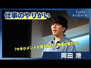 話し方トレーニングkaeka 成果発表会スピーチ 岡田港「仕事のやりがい、日本はなぜ低い？マネジメント層の問題と今後の可能性」
