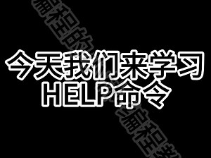 cmd篇第39期教学——HELP命令