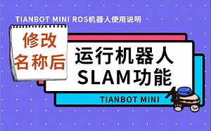 【Tianbot Mini ROS机器人使用说明】21-修改名称(名字空间)之后如何启动机器人SLAM功能
