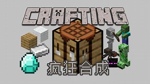 Scratch我的世界疯狂合成