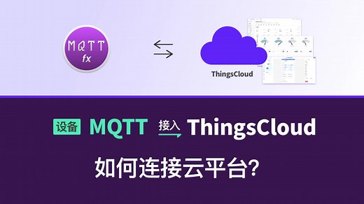 【设备 MQTT 接入 ThingsCloud】如何连接云平台？ 🎦