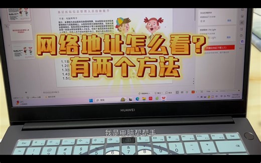 网络地址在哪里看？教你两种最简便的方法！