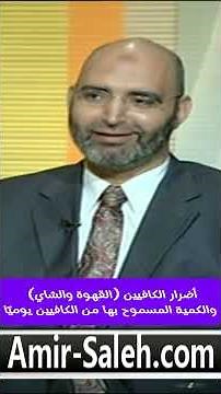 أضرار الكافيين (القهوة والشاي) والكمية المسموح بها من الكافيين يوميًا | الدكتور أمير صالح