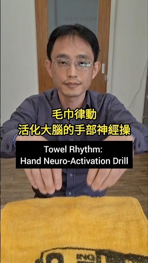 毛巾律動：讓大腦醒過來的手部神經操！