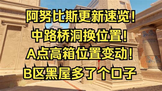 【Anubis】阿努比斯更新速览！中路桥洞删除，重新开了个口子！