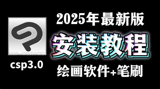 免费版！永久有效一键安全下载【csp安装+笔刷】2025最新优动漫Clip Studio Paint EX 简体中文学习版无偿分享！