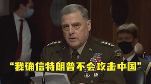 美军最高将领：我确信特朗普不会攻击中国