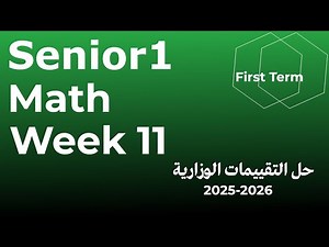 حل التقييم الأسبوعي الحادي عشر| ماث الصف الاول الثانوي ترم اول 2026 ميس ساره حسن