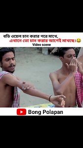 197K views · 5K reactions | Bengali comedy videos on  Bong Polapan youtube channel | Bong Polapan YT | Facebook