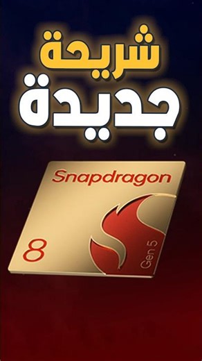 كوالكوم Snapdragon 8 Gen5 !