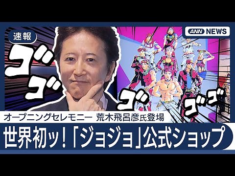 【ノーカット】『ジョジョの奇妙な冒険』荒木飛呂彦先生が登壇のトークイベント 初の体験型公式ショップ『THE★JOJO WORLD』オープニングセレモニー (7月17日) ANN/テレ朝 #jojo