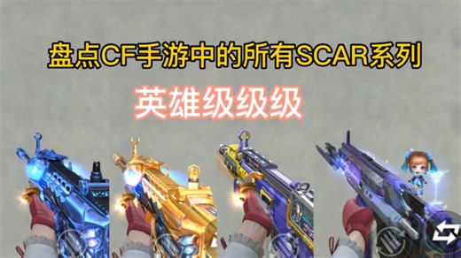 盘点CF手游中的所有SCAR系列英雄级级级