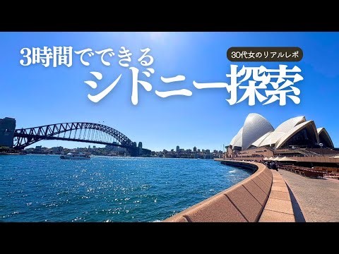 旅行✈)シドニー観光地を3時間で巡る🐾丨海外旅行,30代vlog