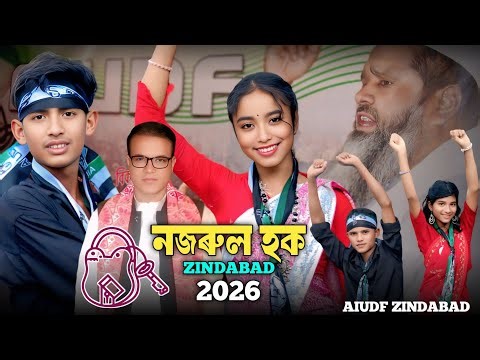 ভোটেৰ গান| Voter gaan 2026| Nozrul Hoque Zindabad| AIUDF Zindabad| Election song