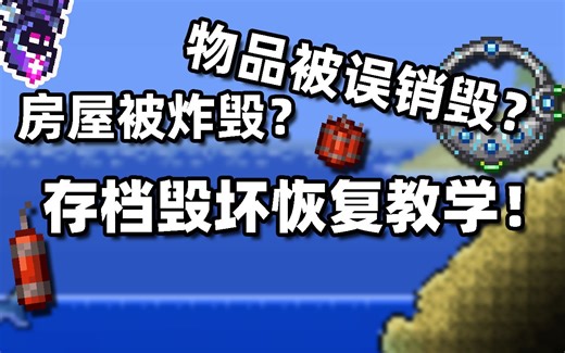 《泰拉瑞亚》存档损毁恢复教程
