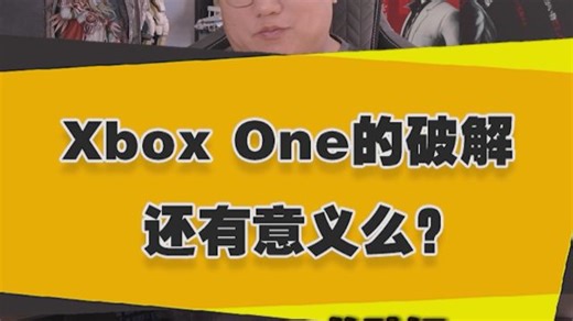 【表哥吐槽】Xbox One的破解还有意义么？