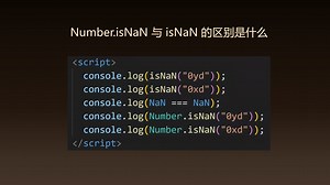 前端面试：Number.isNaN 与 isNaN有什么区别？各自用于什么场景？