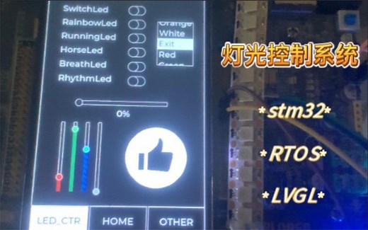 【学以致用】用LVGL做的一个灯光控制系统