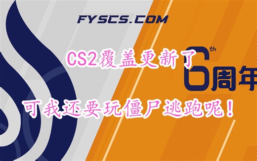 【教程】v社强制更新了cs2，我要如何才能玩到csgo的僵尸逃跑？！