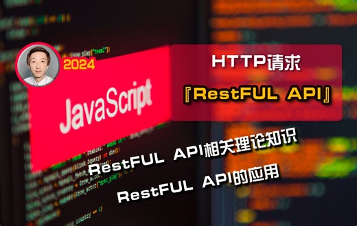 【前端开发】HTTP请求之“RestFUL API”【Node专题】