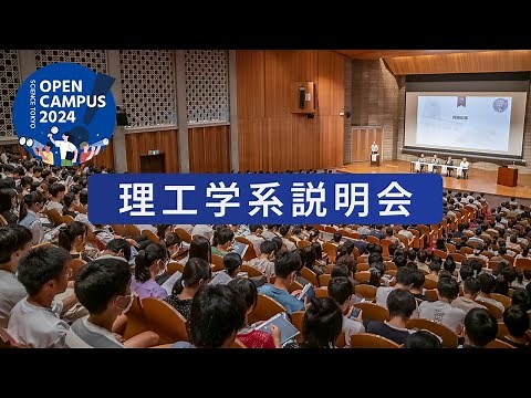 東京科学大学 理工学系オープンキャンパス2024「理工学系説明会」