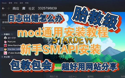 【星露谷】胎教级安装smapi和mod方法/日志出错网站分享【看完不信你不会】
