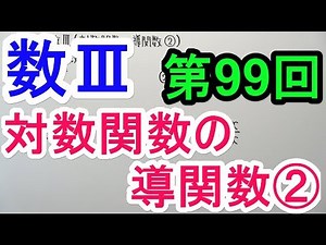 【高校数学】数Ⅲ-99 対数関数の導関数②
