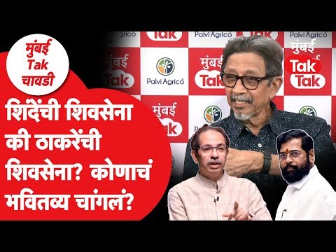 Eknath Shinde की Uddhav Thackeray ? कोणत्या शिवसेनेला भविष्यात चांगले दिवस? | Prakash Akolkar | BMC