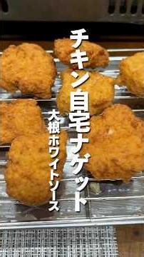 チキンおからナゲット with 大根ホワイトソース #チキンナゲット