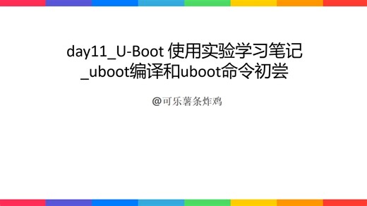 day11_U-Boot 使用实验学习笔记_uboot编译和uboot命令初尝