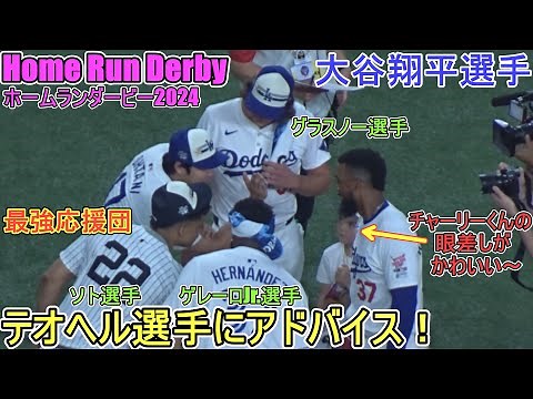 オールスターホームランダービーを楽しく応援～テオヘル選手にアドバイス【大谷翔平選手】Shohei Ohtani All Star Home Run Derby 2024