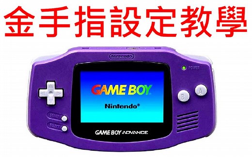 GBA模擬器 金手指設定教學 VisualBoyAdvance