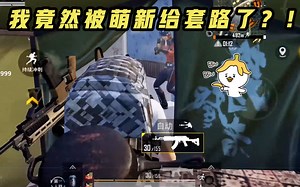 和平精英ANBK：城市套路深啊！我ANBK竟惨被萌新这样套路？