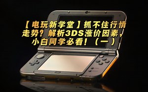 这期说一下3ds的市场价格走势。