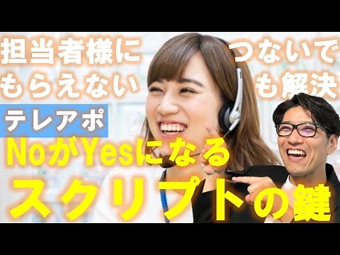 新規営業のやり方⑧ テレアポ・スクリプトのコツ｜テレアポ成功術｜テレアポ・営業研修｜リクルートで元全国1位