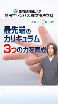 ② NICE IUHW 3つの力を育てる最先端のカリキュラム【ショート版】｜成田キャンパス 理学療法学科｜国際医療福祉大学