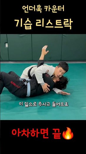 겨드랑이도 무기다?! 언더훅 카운터 리스트락! #주짓수기술 #주짓수