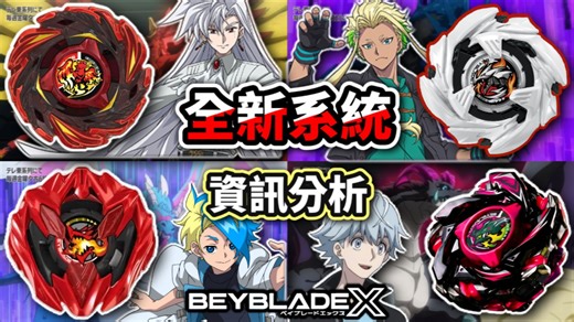 [Beyblade X]X世代最新系统解析!?官方狠狠背刺玩家!?凤凰完全黑化!?CX-12 凤凰闪焰＆BX-48 超豪华抽包＆赤炎空力天马 战斗陀螺 X世代