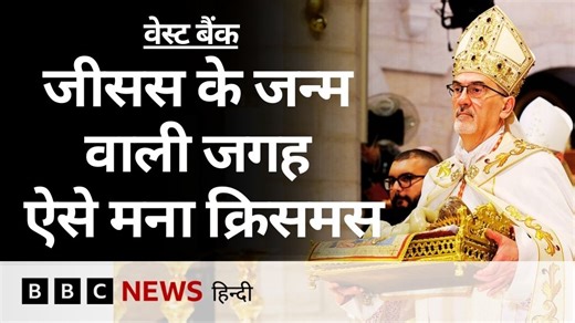 इसराइली क़ब्जे़ वाले वेस्ट बैंक के बेथलेहेम में लोगों ने दो साल बाद धूमधाम से क्रिसमस का जश्न मनाया. ये वही जगह है जहां से क्रिसमस की कहानी शुरू हुई थी. देखिए बीबीसी संवाददाता शाइमा ख़लील की ये रिपोर्ट. | BBC News हिन्दी