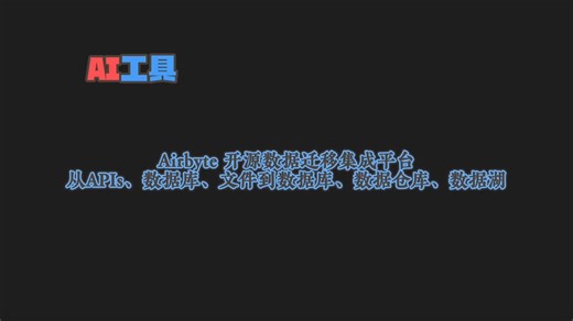 Airbyte开源数据迁移集成平台从APIs、数据库、文件到数据库、数据仓库、数据湖