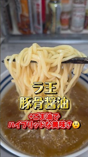 ラ王豚骨醤油🍜、ごま油で覚醒🤤