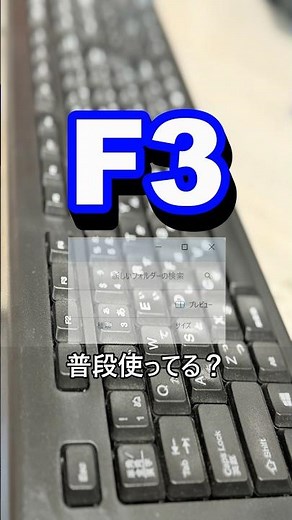 検索の裏エース、F3キーでした #windows #shorts #パソコン #初心者