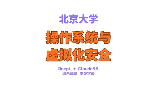 北京大学：操作系统与虚拟化安全