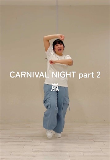 CARNIVAL NIGHT part 2 踊ってみた｜福岡ライブに向けた練習記録