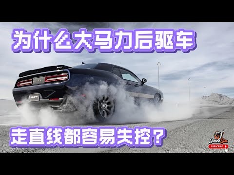 為什麼大馬力後驅車走直線都容易失控？｜賽道駕駛｜賽車模擬器｜了解賽車模擬｜學習駕駛技巧
