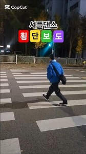 셔플댄스 횡단보도 잽싸게 가기?#셔플댄스#shuffle#shuffledance#dance#50대#댄싱태풍#shorts#셔플댄스횡단보도#경기셔플코리아#댄스