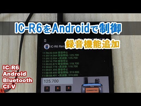 【IC-R6近代化改修】IC-R6とスマホで録音機能追加