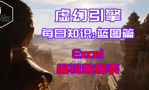 [每日知识:数据表篇]UE虚幻引擎CSV转Excel