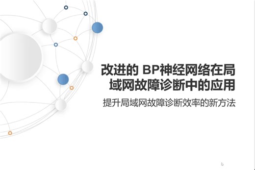 改进的BP神经网络在局域网故障诊断中的应用